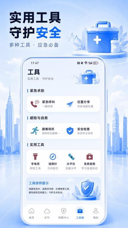地震预警SOS求生工具官网版v3.1.301(1)