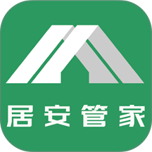 居安管家最新版