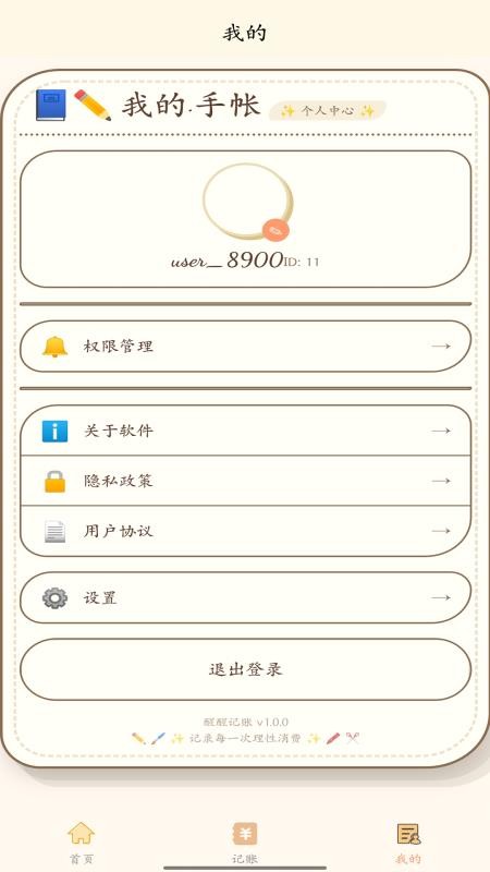 醒醒记账手机版v1.0.0 1