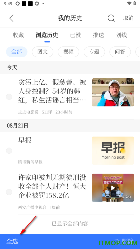腾讯新闻手机版设置一键清空历史记录的方法