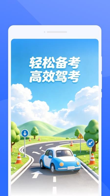 轺祎驾考免费版v1.0.0 1