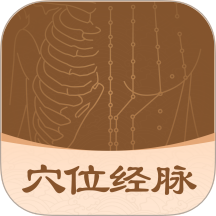 穴位经脉大全最新版 v1.0.0