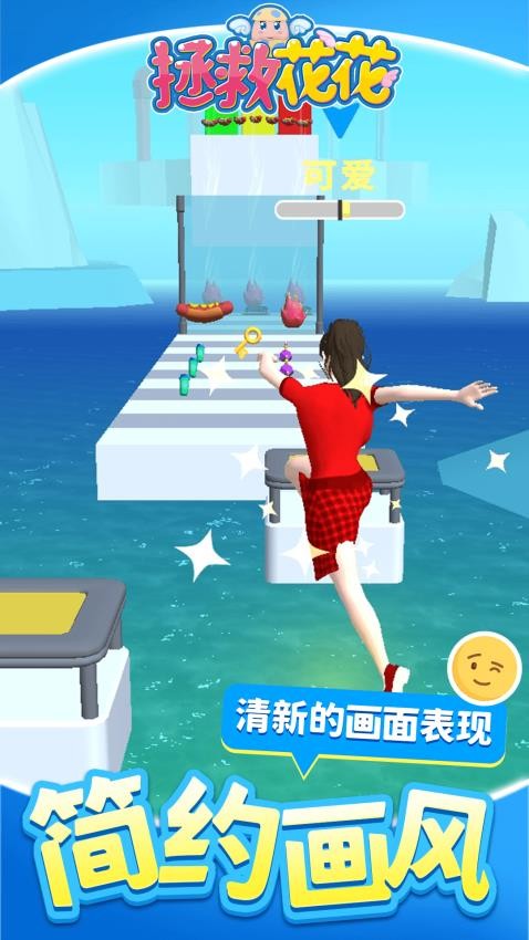 拯救花花游戏v1.2.5(2)