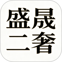 盛晟二奢手机版 v1.0.0