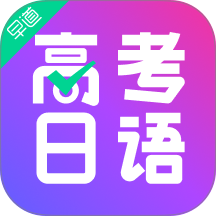 高考日语助手最新版 v1.0.2