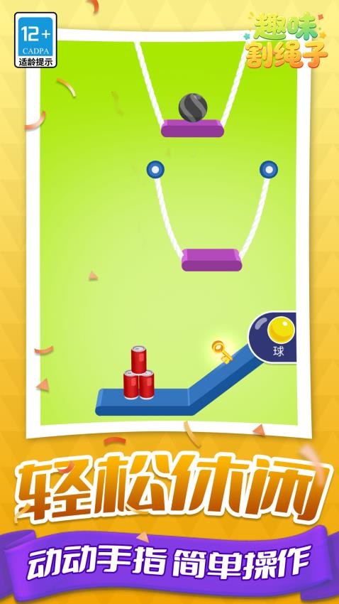 趣味割绳子游戏v1.1.3 1