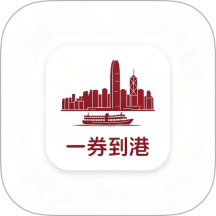 一券到港客户端 v1.0.9