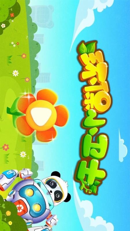 环保小卫士宝宝巴士v9.93.00.00(2)