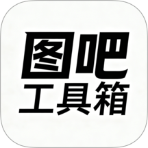 图吧工具箱手机版 v1.3