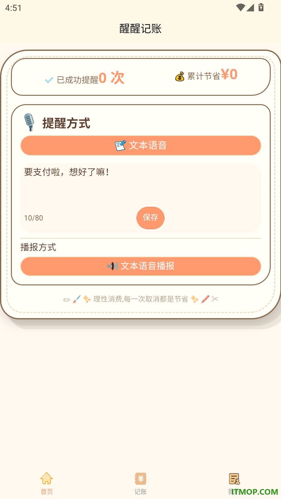 醒醒记账手机版