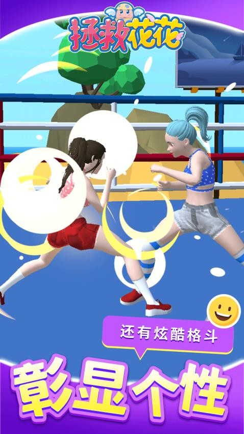 拯救花花游戏v1.2.5(3)
