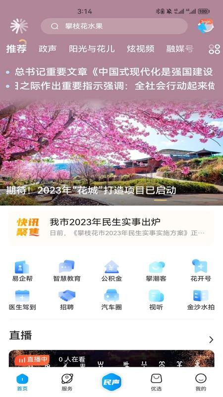 攀枝花手机台v4.1.1(4)