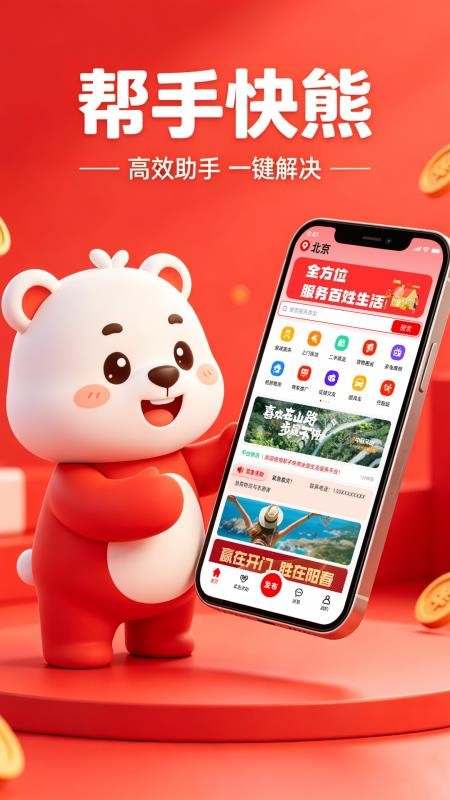 帮手快熊免费版v1.1.2(5)