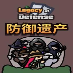 防御遗产免费版 v1.0.3