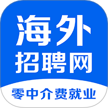 海外招聘网免费版 v1.0.5
