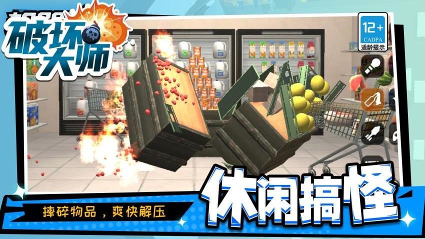 破坏大师游戏v1.1.9(4)