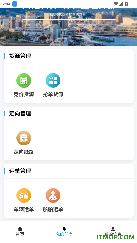 交物通司机官网版