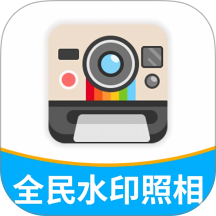 全民水印照相机官方版 v1.1.2