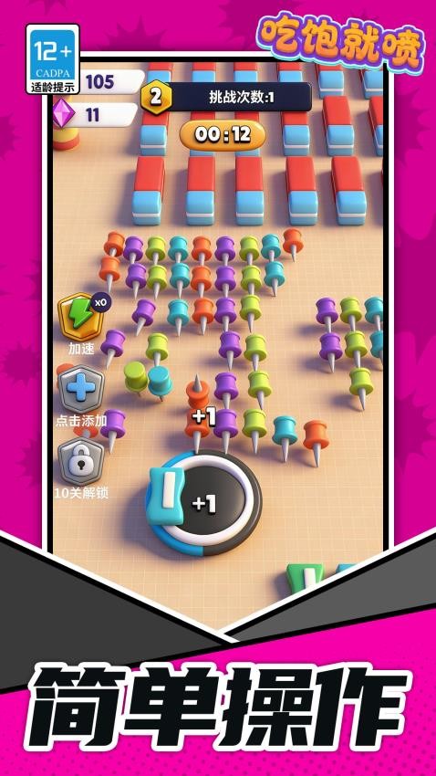 吃饱就喷游戏v1.1.4(2)