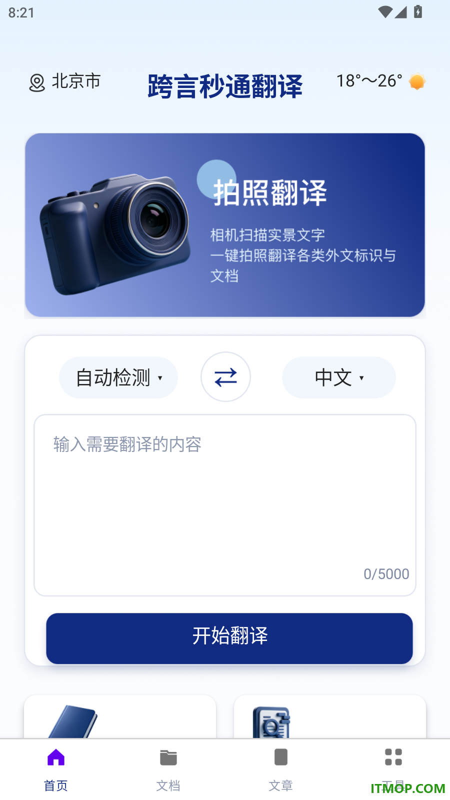 跨言秒通翻译手机版