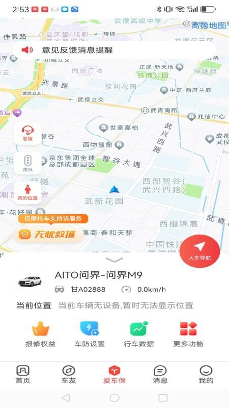 i车保护神手机版v4.8.7(2)