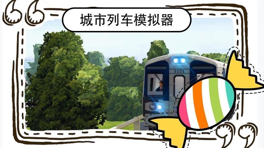 城市列车模拟器游戏v1(1)