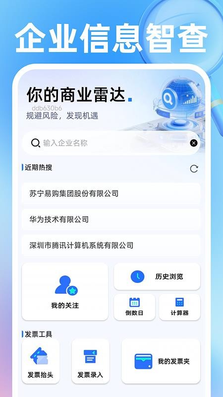 企业信息智查手机版v1.0.3 5