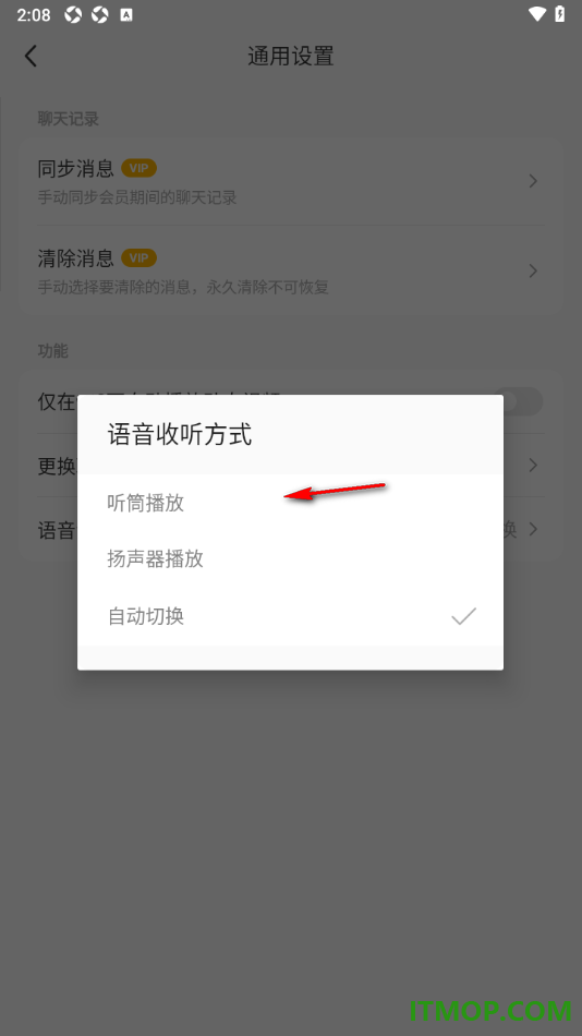 MOMO陌陌手机版设置语音收听方式为扬声器的方法