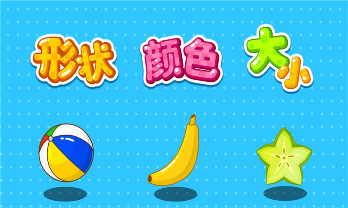 宝宝巴士形状颜色大小v9.93.00.00(2)