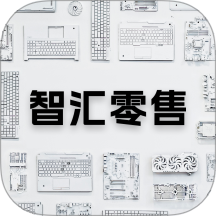 智汇零售官方版 v1.0.0