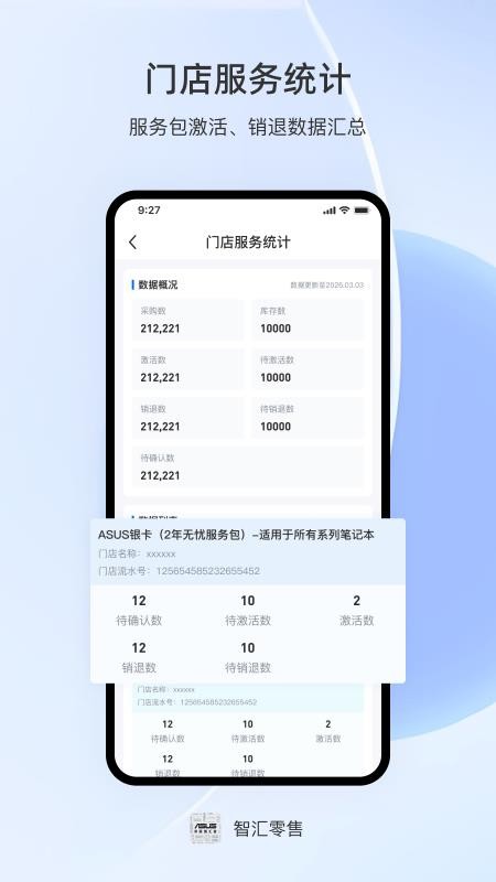 智汇零售官方版v1.0.0 1