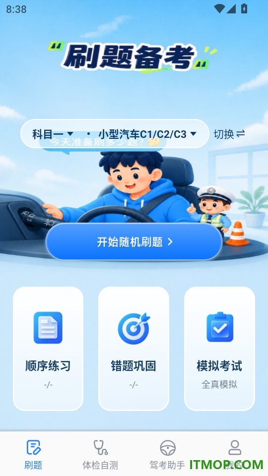 驾照一点刷题通免费版