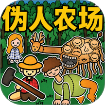 伪人农场游戏 v1.0