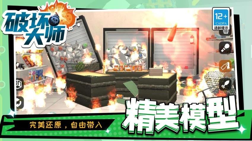 破坏大师游戏v1.1.9(1)