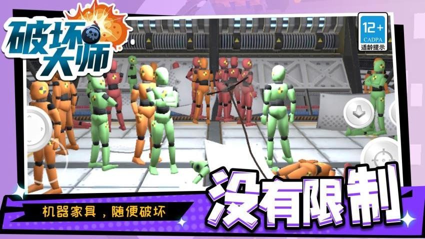 破坏大师游戏v1.1.9(5)