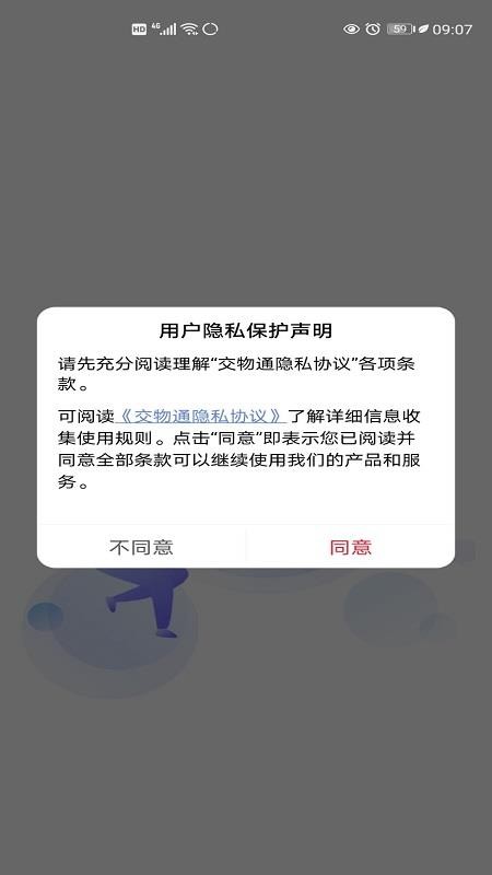 交物通司机官网版v0.0.36 5