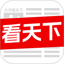 大字看天下app官方版
