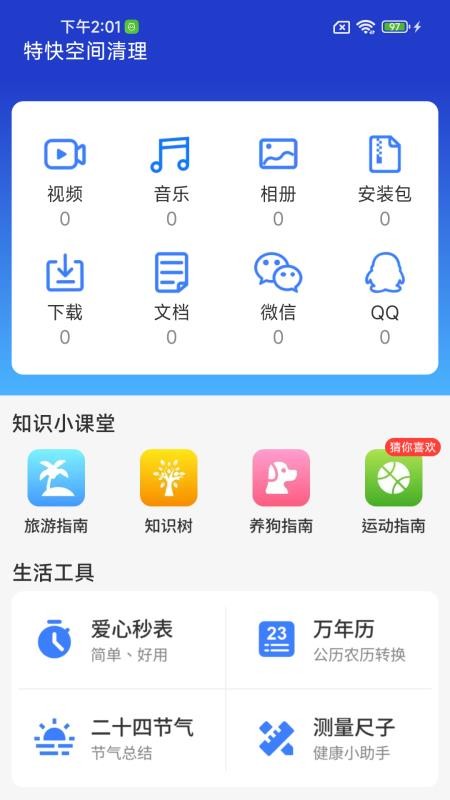 特快空间清理手机版v1.0.01.01(2)