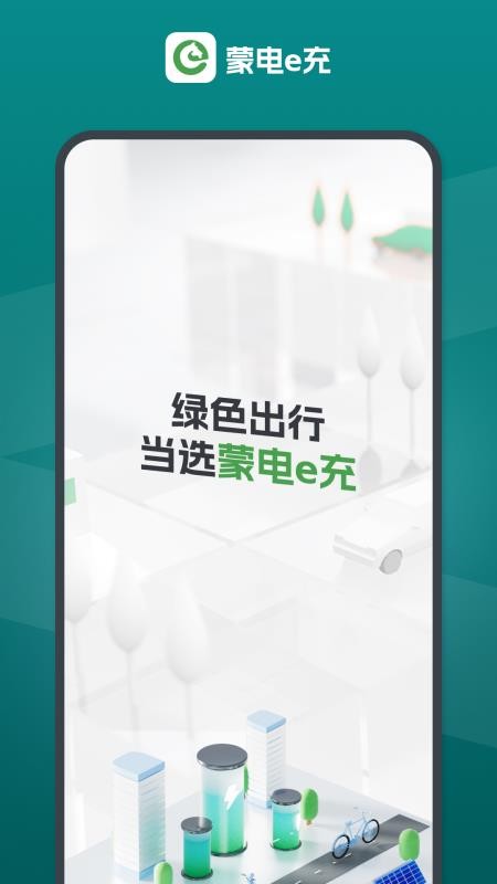 蒙电e充官网版v1.0.8 5
