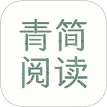 青简阅读器官网版