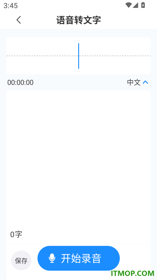 语音转文字文字助手app