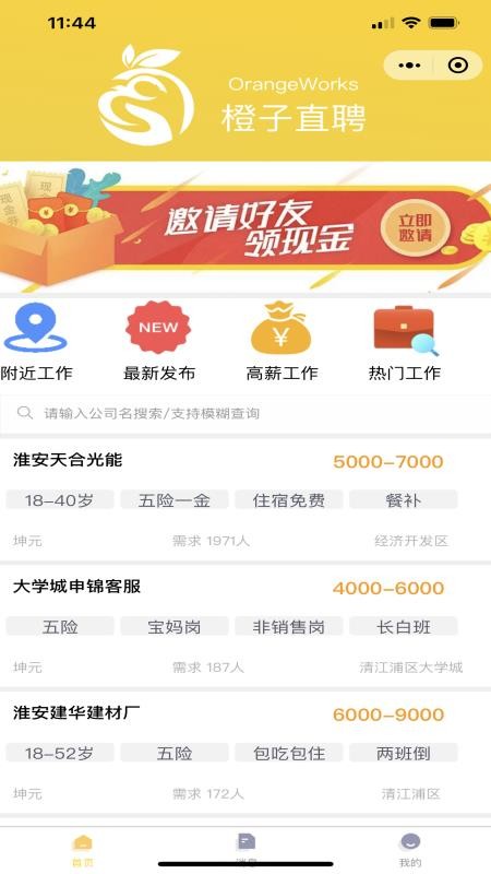 橙子直聘免费版v1.4.8 3
