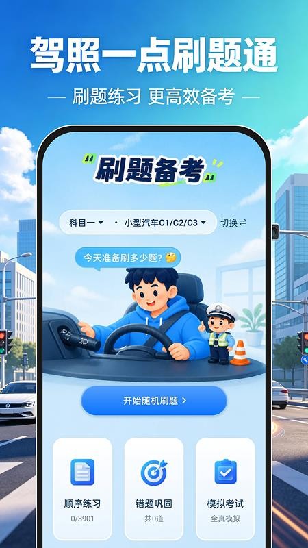 驾照一点刷题通免费版v1.0.0(1)