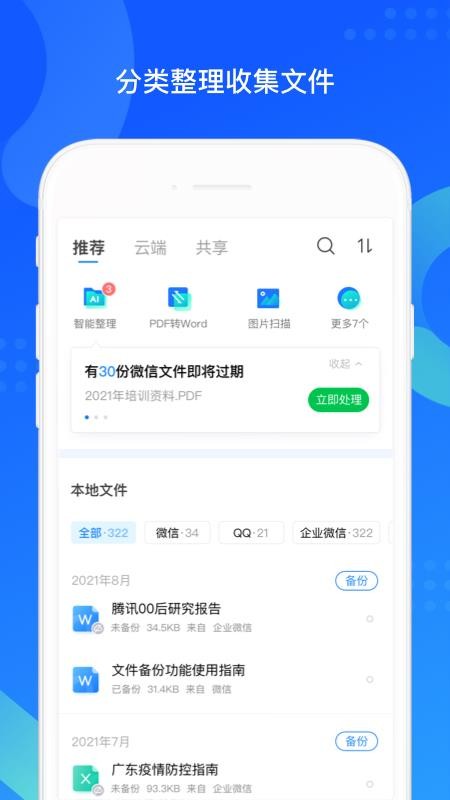 qq同步助手最新版v8.0.22(4)