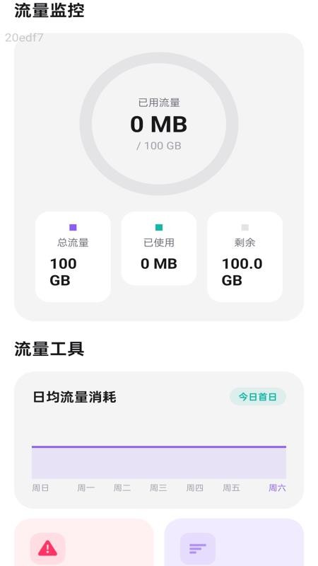 流量天天通最新版v2.0.2(1)