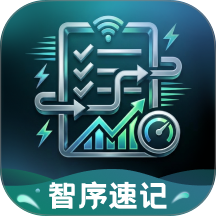 智序速记最新版