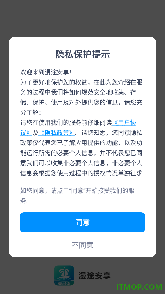 漫途安享软件