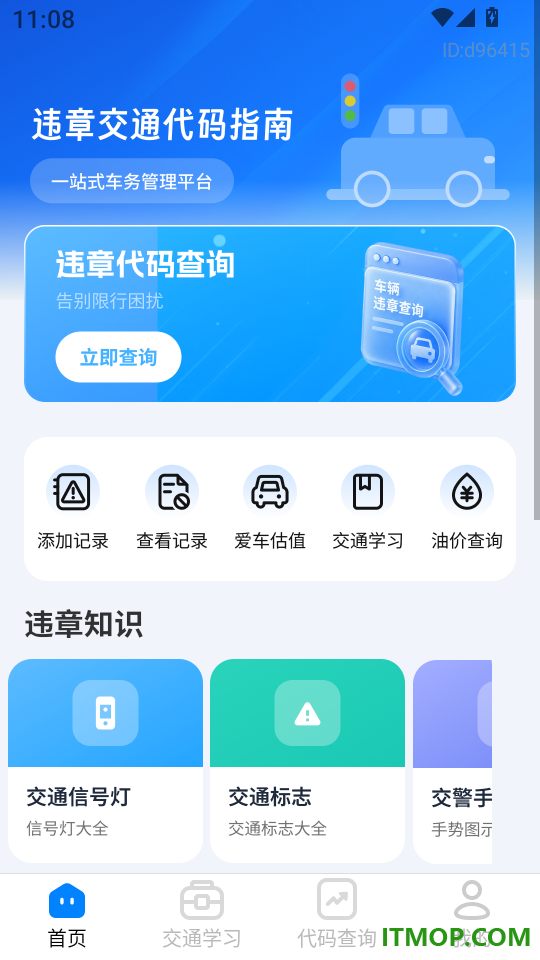 违章交通代码指南app