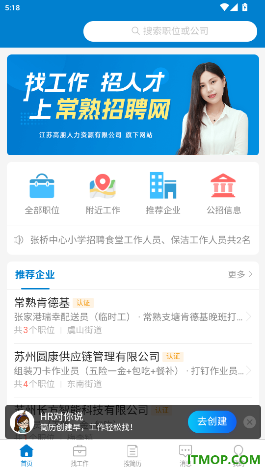 常熟招聘网官方版