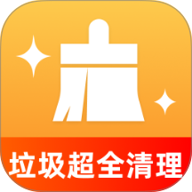 垃圾超全清理软件